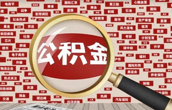 抚顺住房公积金账户余额如何提取（公积金余额提取流程）